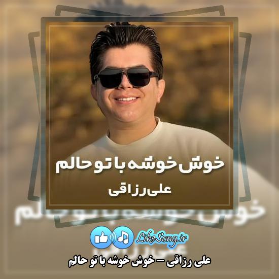 دانلود آهنگ علی رزاقی خوش خوشه با تو حالم